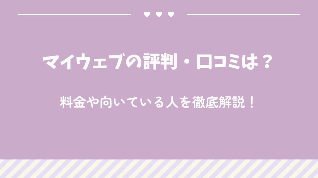 マイウェブの評判・口コミは？料金や向いている人を徹底解説！