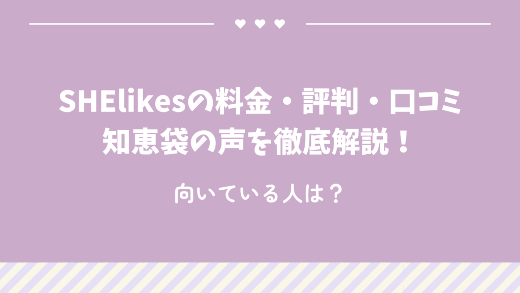 SHElikesの料金・評判・口コミ・知恵袋の声を徹底解説！向いている人は？