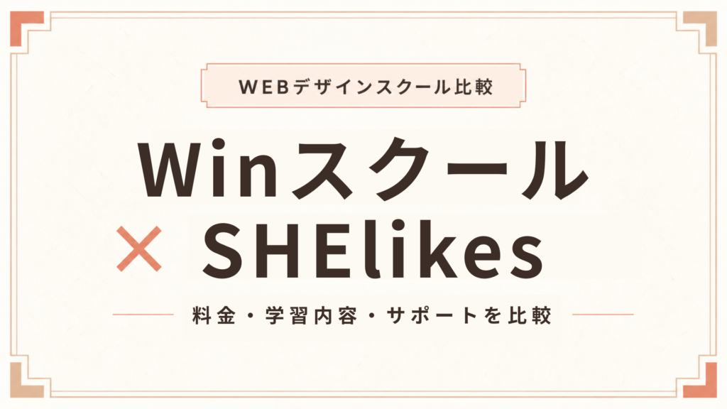 WinスクールとSHElikesを徹底比較！料金・メリット・向いている人の違い