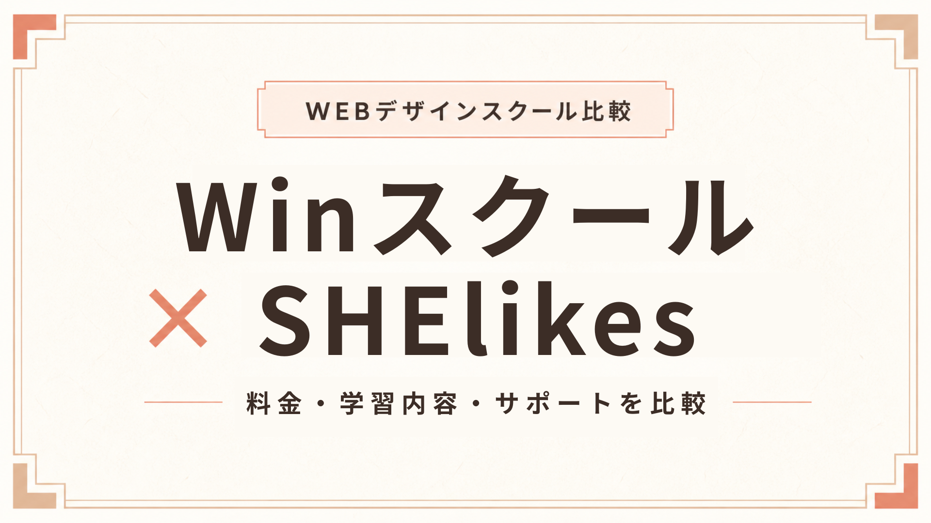 WinスクールとSHElikesを徹底比較！料金・メリット・向いている人の違い