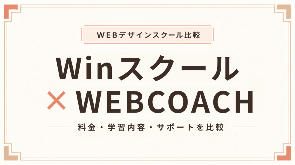 WinスクールとWEBCOACHを徹底比較！料金・学習内容・サポートの違いは？