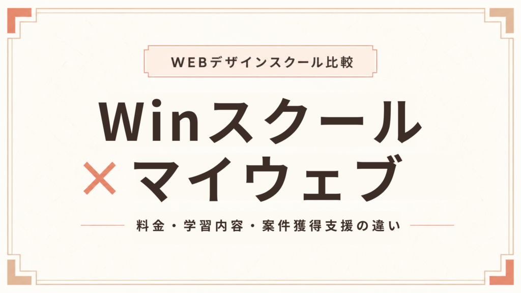 Winスクールとマイウェブを徹底比較！料金・学習内容・案件獲得支援の違い