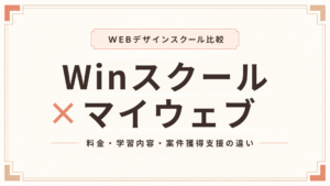 Winスクールとマイウェブを徹底比較！料金・学習内容・案件獲得支援の違い