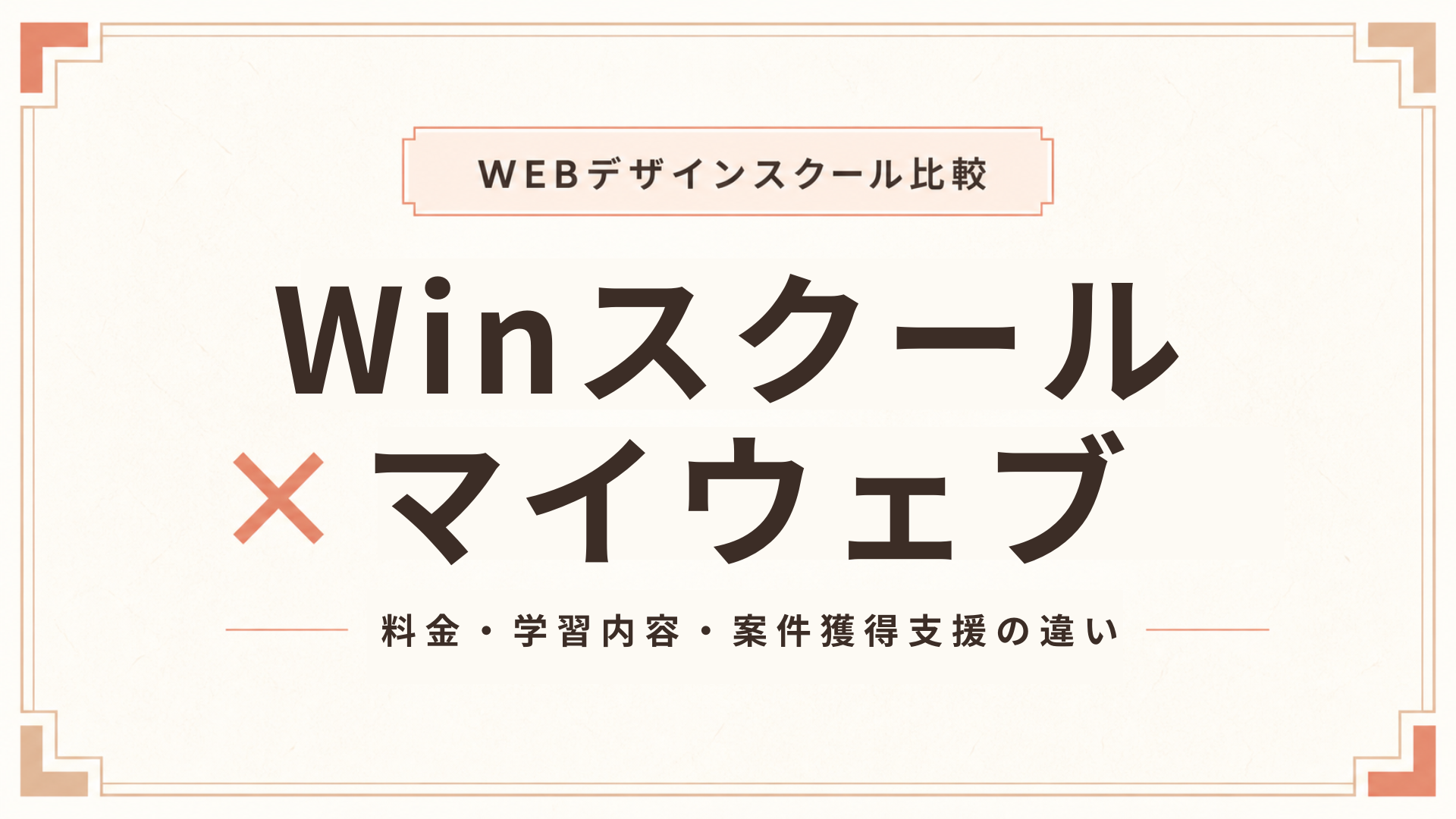 Winスクールとマイウェブを徹底比較！料金・学習内容・案件獲得支援の違い