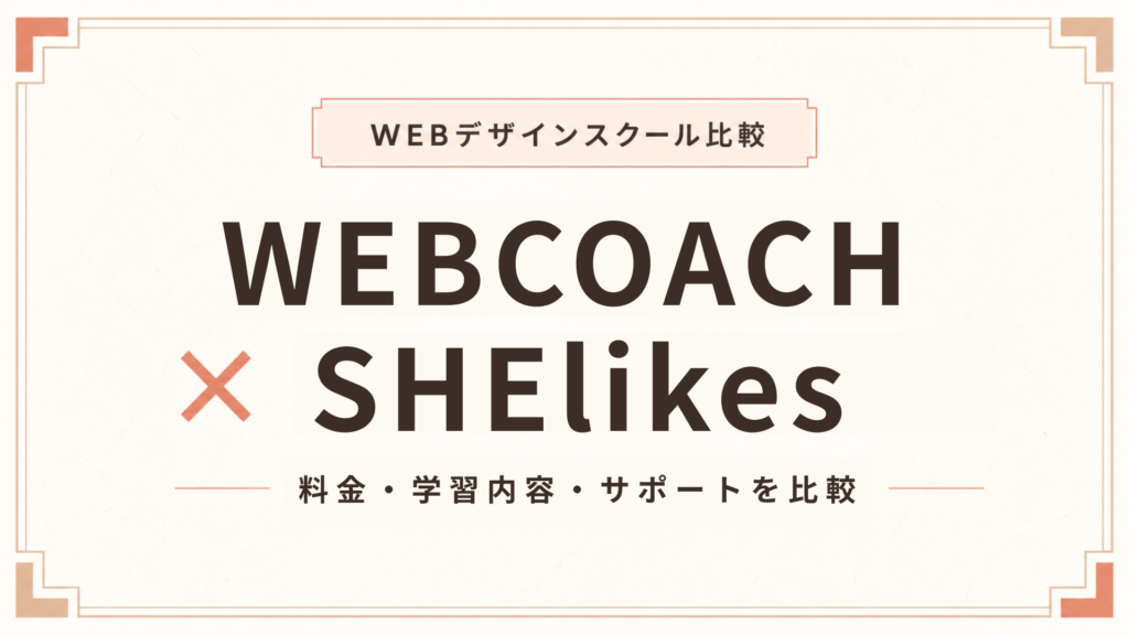 WEBCOACHとSHElikesを徹底比較！どっちがおすすめ？料金・サポートの違い