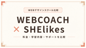 WEBCOACHとSHElikesを徹底比較！どっちがおすすめ？料金・サポートの違い