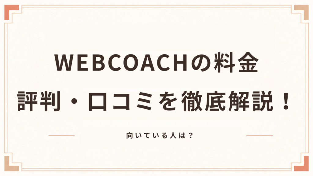 WEBCOACHの料金・評判・口コミを徹底解説！向いている人は？