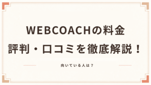 WEBCOACHの料金・評判・口コミを徹底解説！向いている人は？