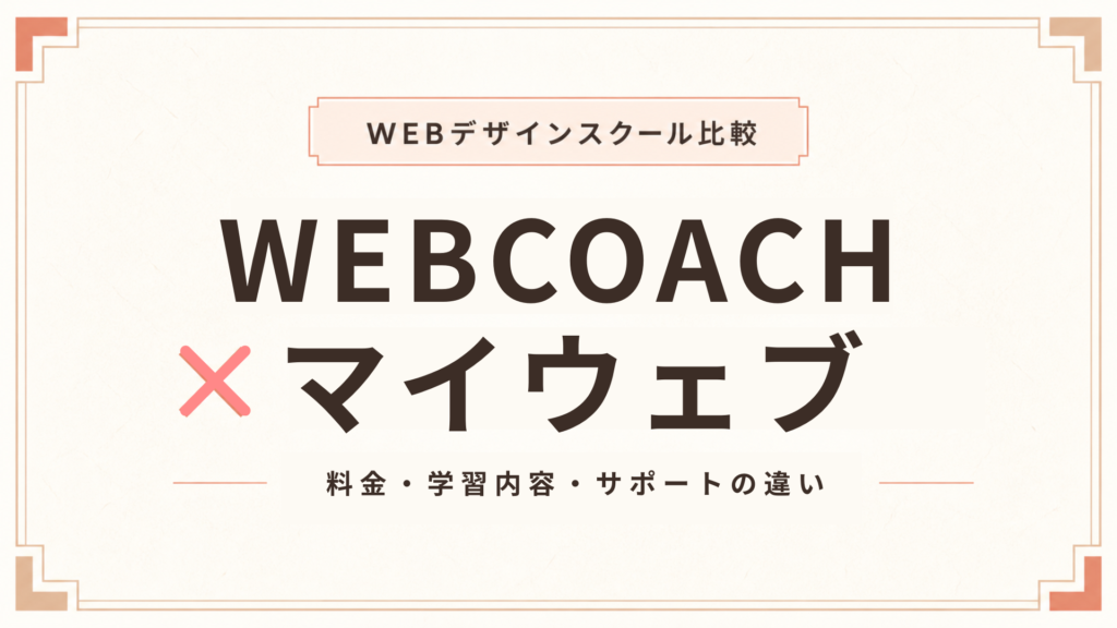 WEBCOACHとマイウェブを徹底比較！料金・学習内容・サポートの違い