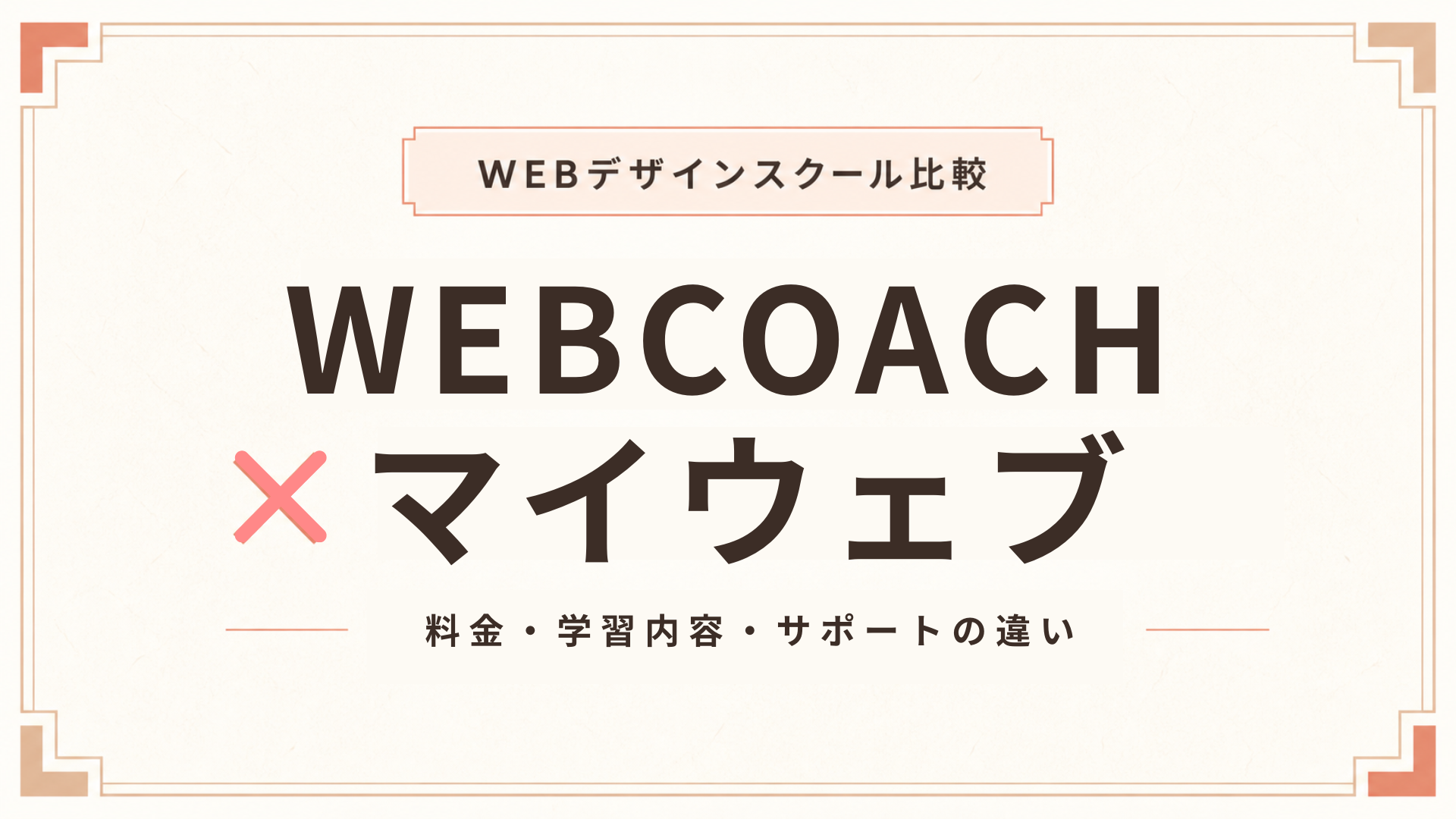 WEBCOACHとマイウェブを徹底比較！料金・学習内容・サポートの違い