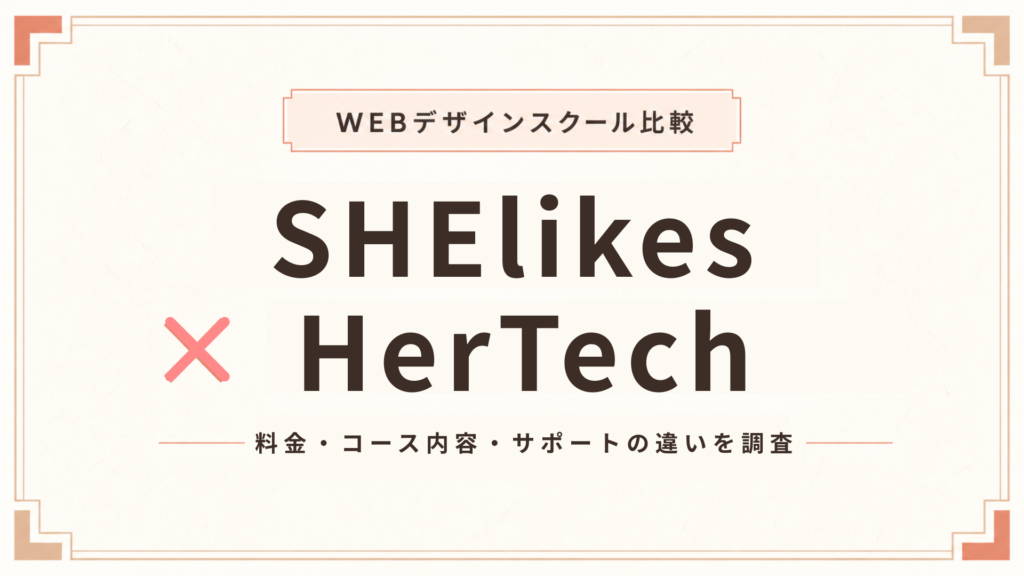 SHElikesとHerTechを徹底比較！料金・コース内容・サポートの違いを調査