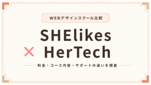 SHElikesとHerTechを徹底比較！料金・コース内容・サポートの違いを調査