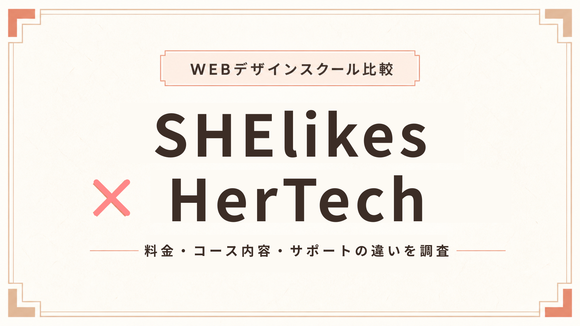 SHElikesとHerTechを徹底比較！料金・コース内容・サポートの違いを調査
