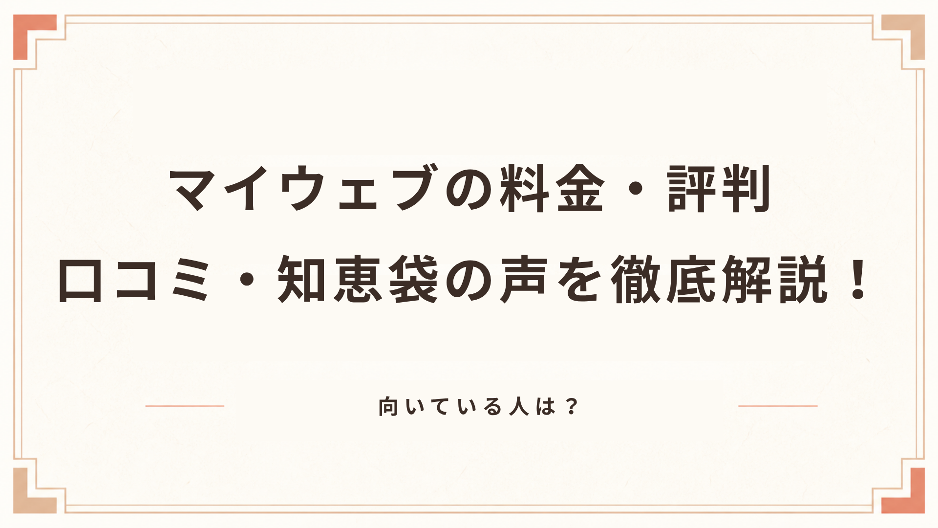 マイウェブの料金・評判・口コミ・知恵袋の声を徹底解説！向いている人は？