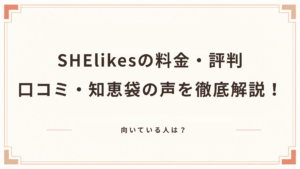 SHElikesの料金・評判・口コミ・知恵袋の声を徹底解説！向いている人は？