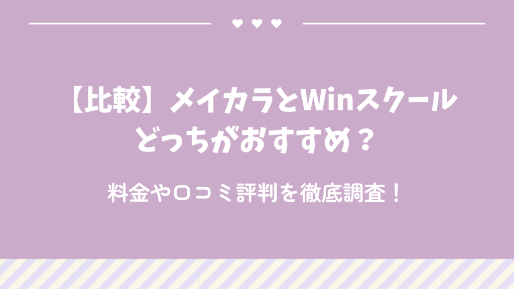 【比較】メイカラとWinスクールどっちがおすすめ？料金や口コミ評判を徹底調査！