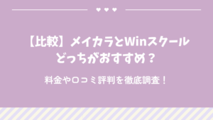 【比較】メイカラとWinスクールどっちがおすすめ？料金や口コミ評判を徹底調査！