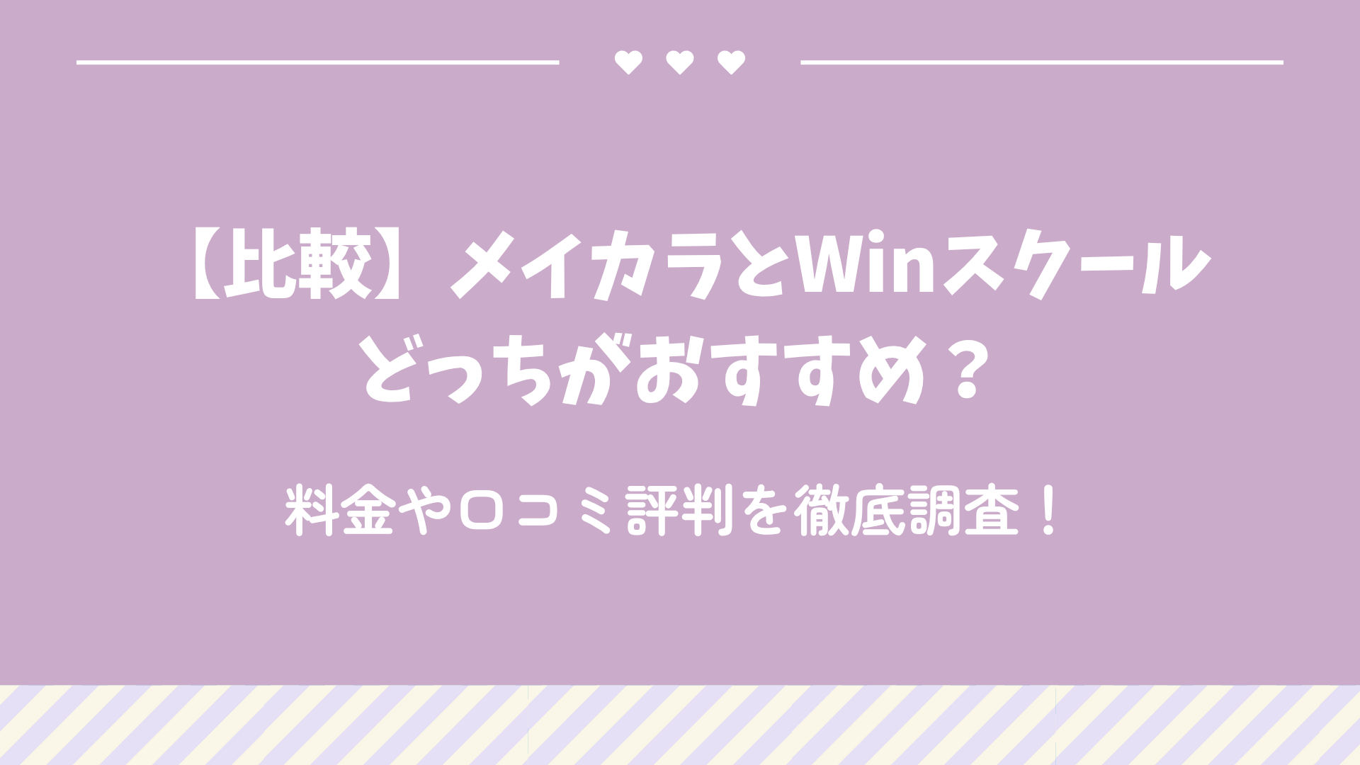 【比較】メイカラとWinスクールどっちがおすすめ？料金や口コミ評判を徹底調査！