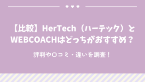 【比較】HerTech（ハーテック）とWEBCOACHはどっちがおすすめ？評判や口コミ・違いを調査！