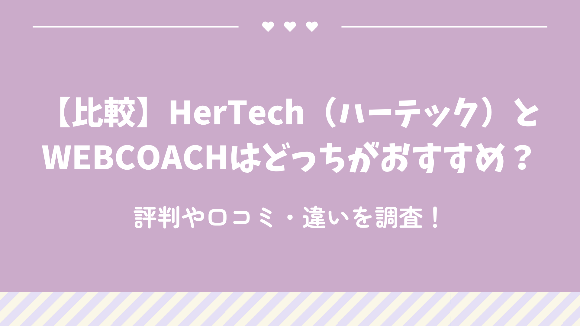 【比較】HerTech（ハーテック）とWEBCOACHはどっちがおすすめ？評判や口コミ・違いを調査！