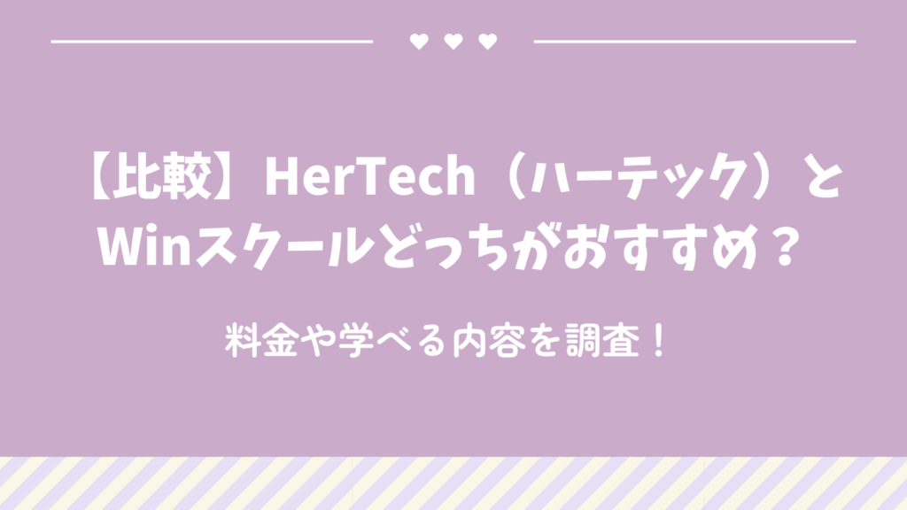 【比較】HerTech（ハーテック）とWinスクールどっちがおすすめ？料金や学べる内容を調査！