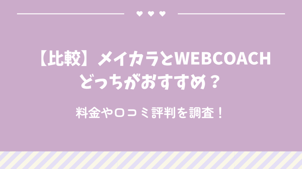 【比較】メイカラとWEBCOACHどっちがおすすめ？料金や口コミ評判を調査！