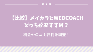 【比較】メイカラとWEBCOACHどっちがおすすめ？料金や口コミ評判を調査！