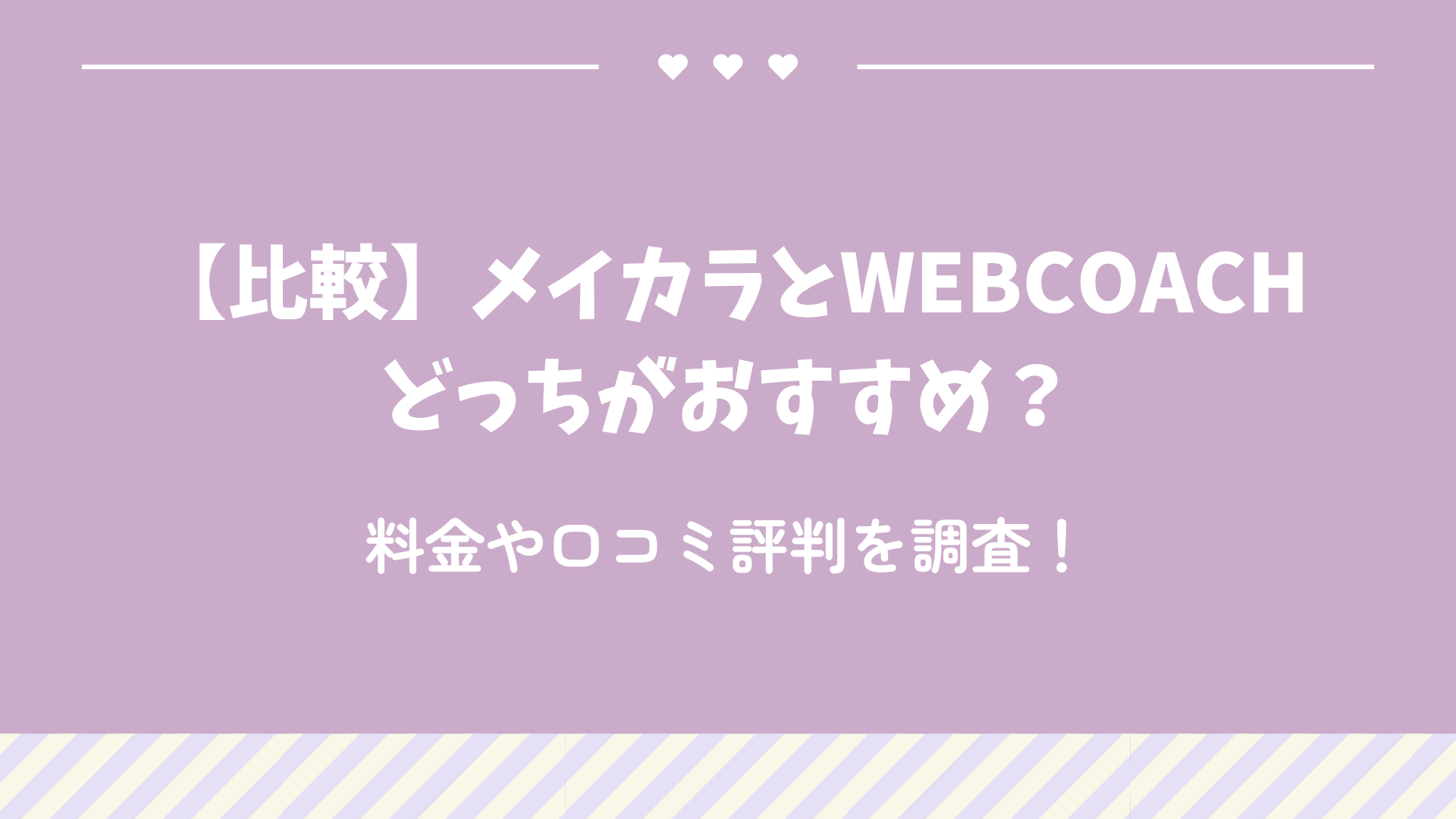 【比較】メイカラとWEBCOACHどっちがおすすめ？料金や口コミ評判を調査！