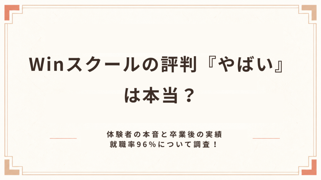 Winスクールの評判『やばい』は本当？体験者の本音と卒業後の実績就職率96％について調査！