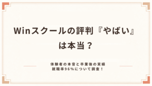 Winスクールの評判『やばい』は本当？体験者の本音と卒業後の実績就職率96％について調査！