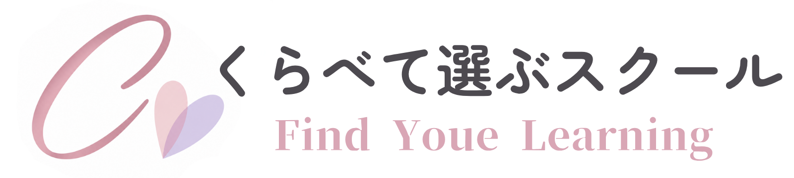 くらべて選ぶスクール