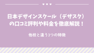 日本デザインスクール（デザスク）の口コミ評判や料金を徹底解説！他校と違う3つの特徴