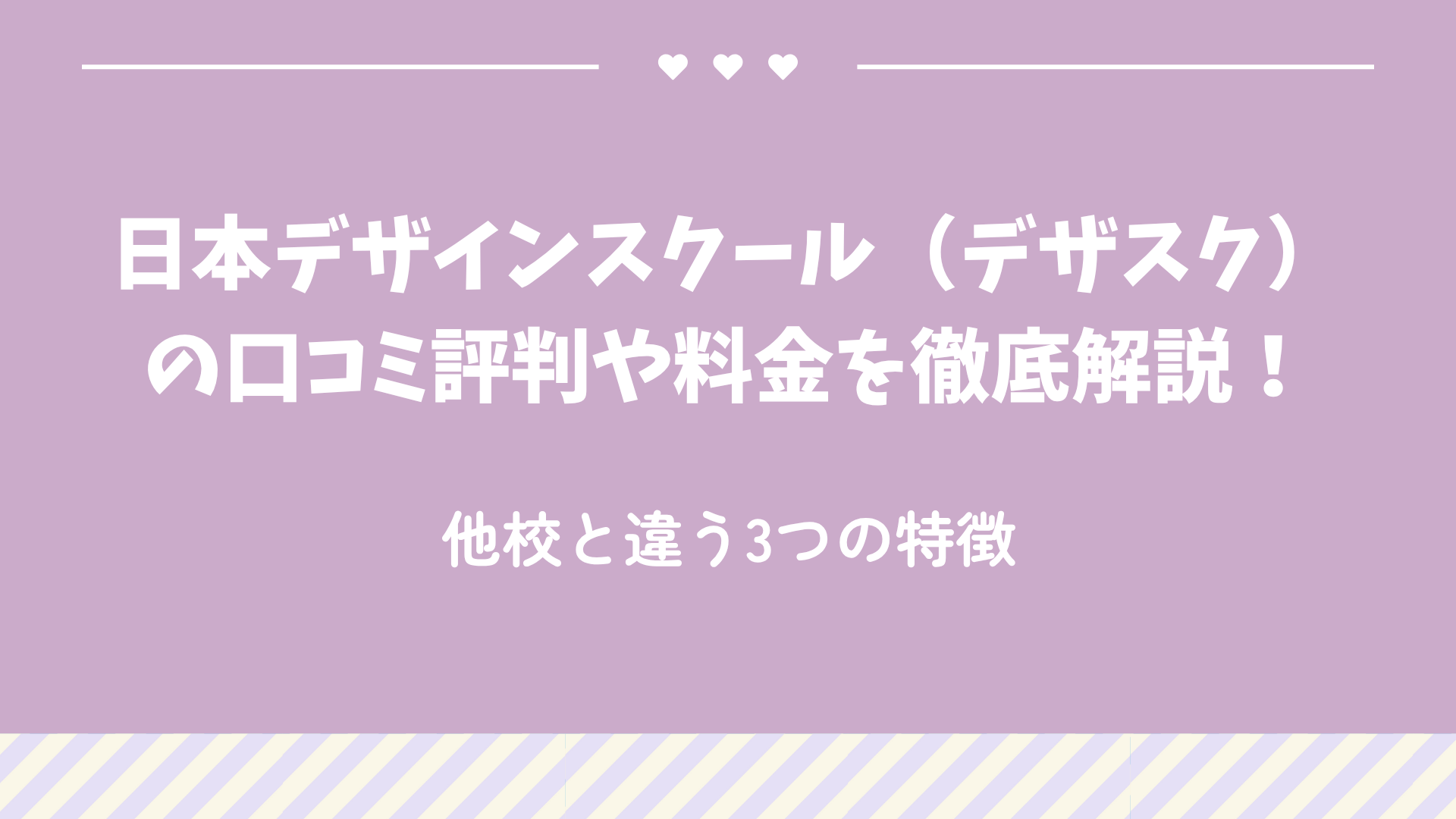 日本デザインスクール（デザスク）の口コミ評判や料金を徹底解説！他校と違う3つの特徴