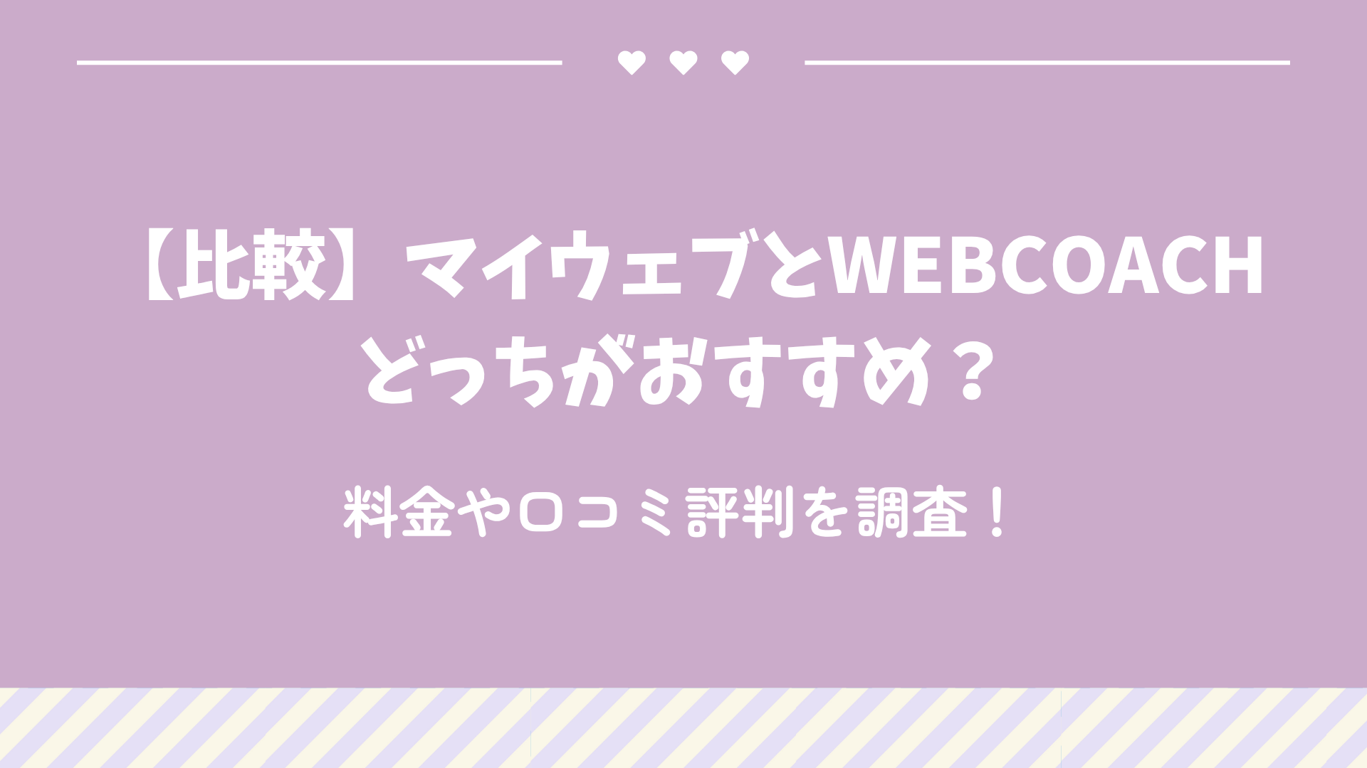 【比較】マイウェブとWEBCOACHどっちがおすすめ？料金や口コミ評判を調査！