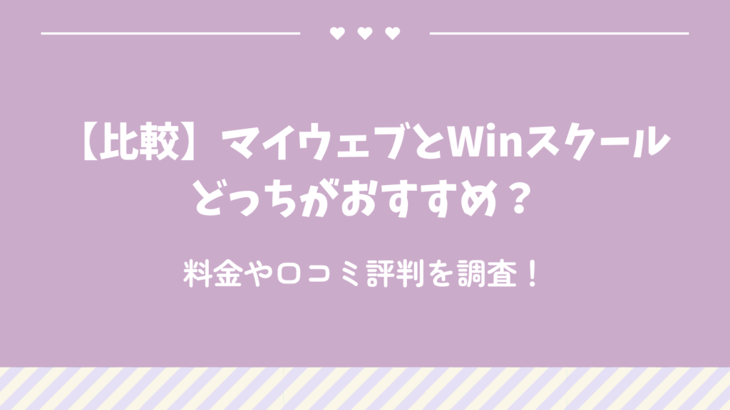 【比較】マイウェブとWinスクールどっちがおすすめ？料金や口コミ評判を調査！
