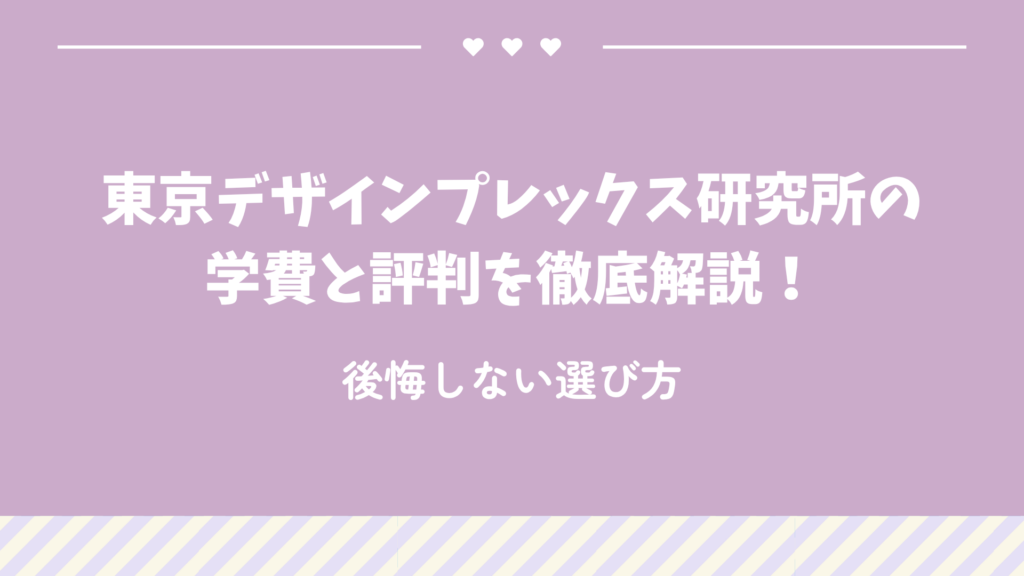 東京デザインプレックス研究所の学費と評判を徹底解説！後悔しない選び方
