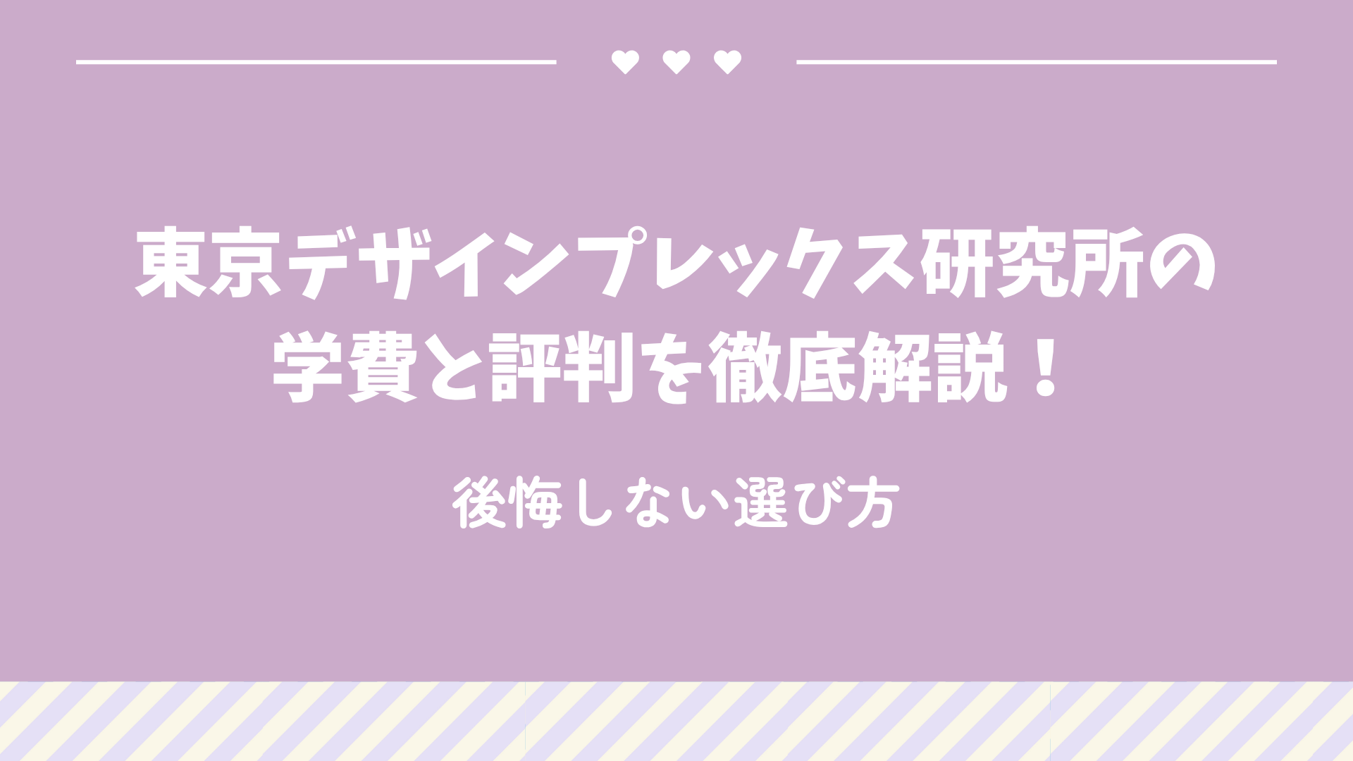 東京デザインプレックス研究所の学費と評判を徹底解説！後悔しない選び方