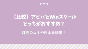 【比較】アビバとWinスクールどっちがおすすめ？評判口コミや料金を調査！
