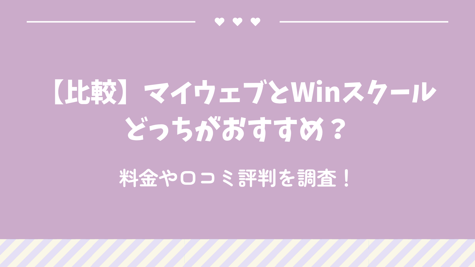 【比較】マイウェブとWinスクールどっちがおすすめ？料金や口コミ評判を調査！